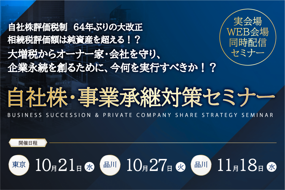 自社株セミナーのご案内